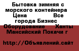 Бытовка зимняя с морского контейнера › Цена ­ 135 000 - Все города Бизнес » Оборудование   . Ханты-Мансийский,Покачи г.